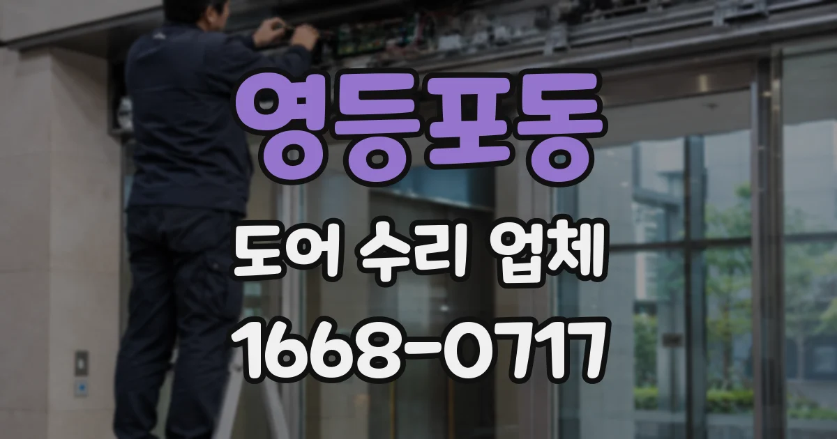 영등포동 도어 수리 업체