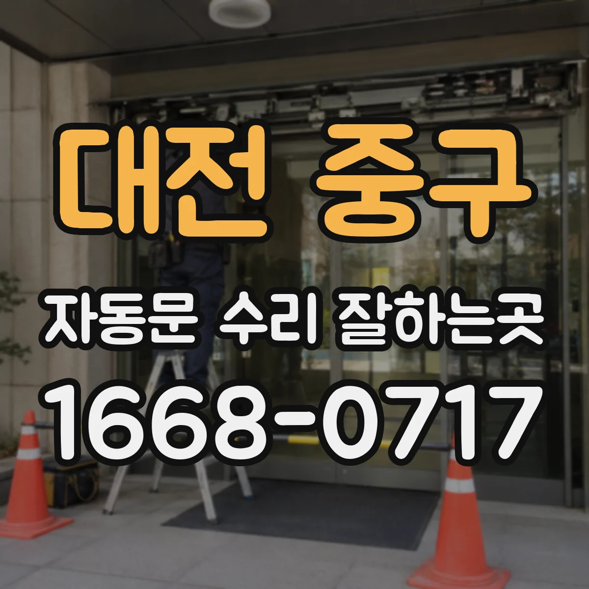 대전 중구 자동문 수리 잘하는곳