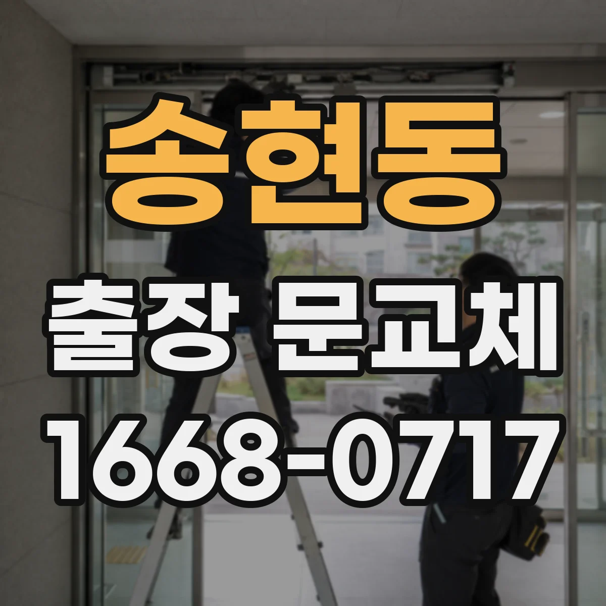 송현동 출장 문교체