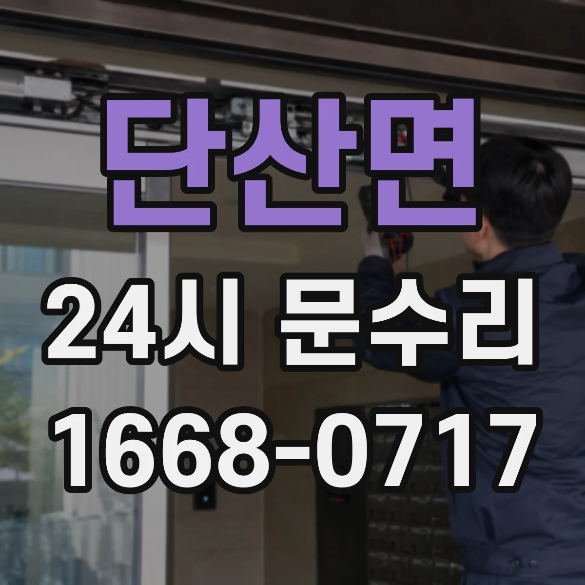 단산면 24시 문수리