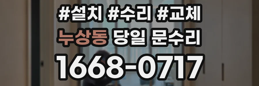 누상동 당일 문수리
