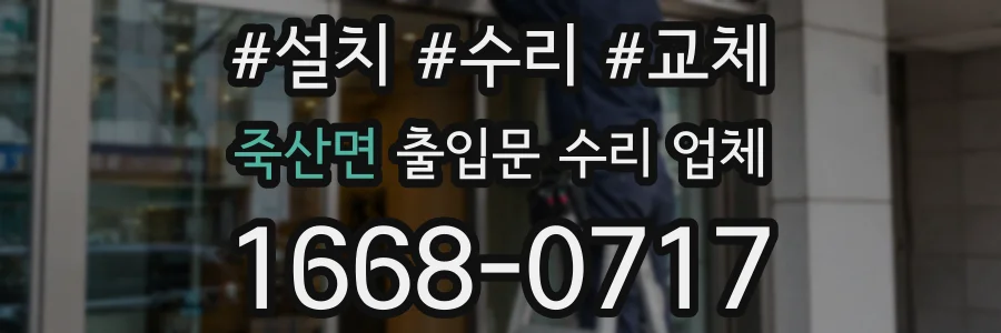 죽산면 출입문 수리 업체