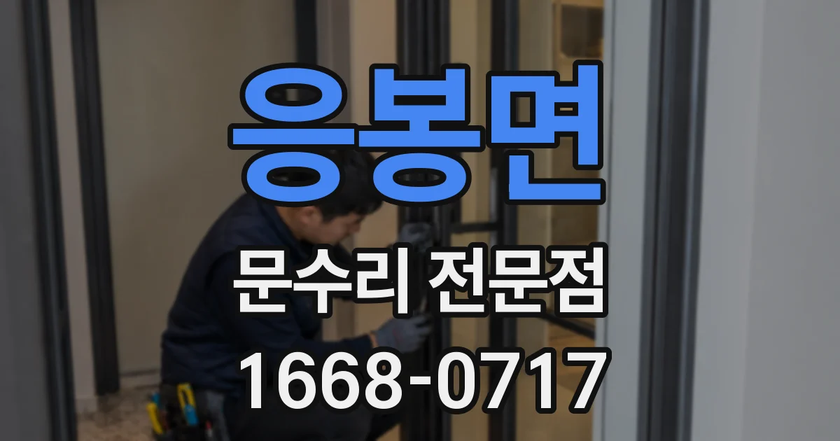 응봉면 문수리 전문점