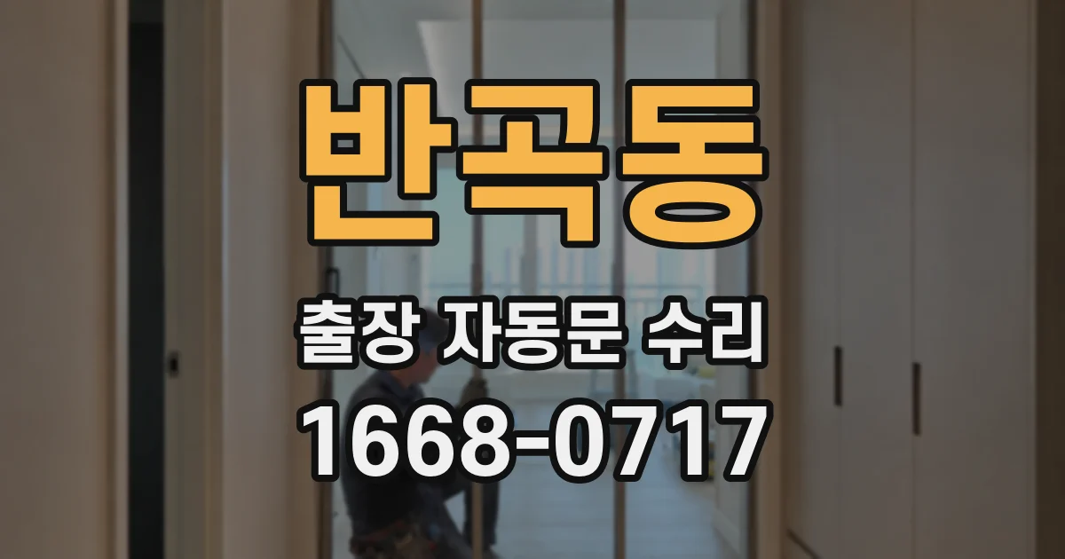 반곡동 출장 자동문 수리