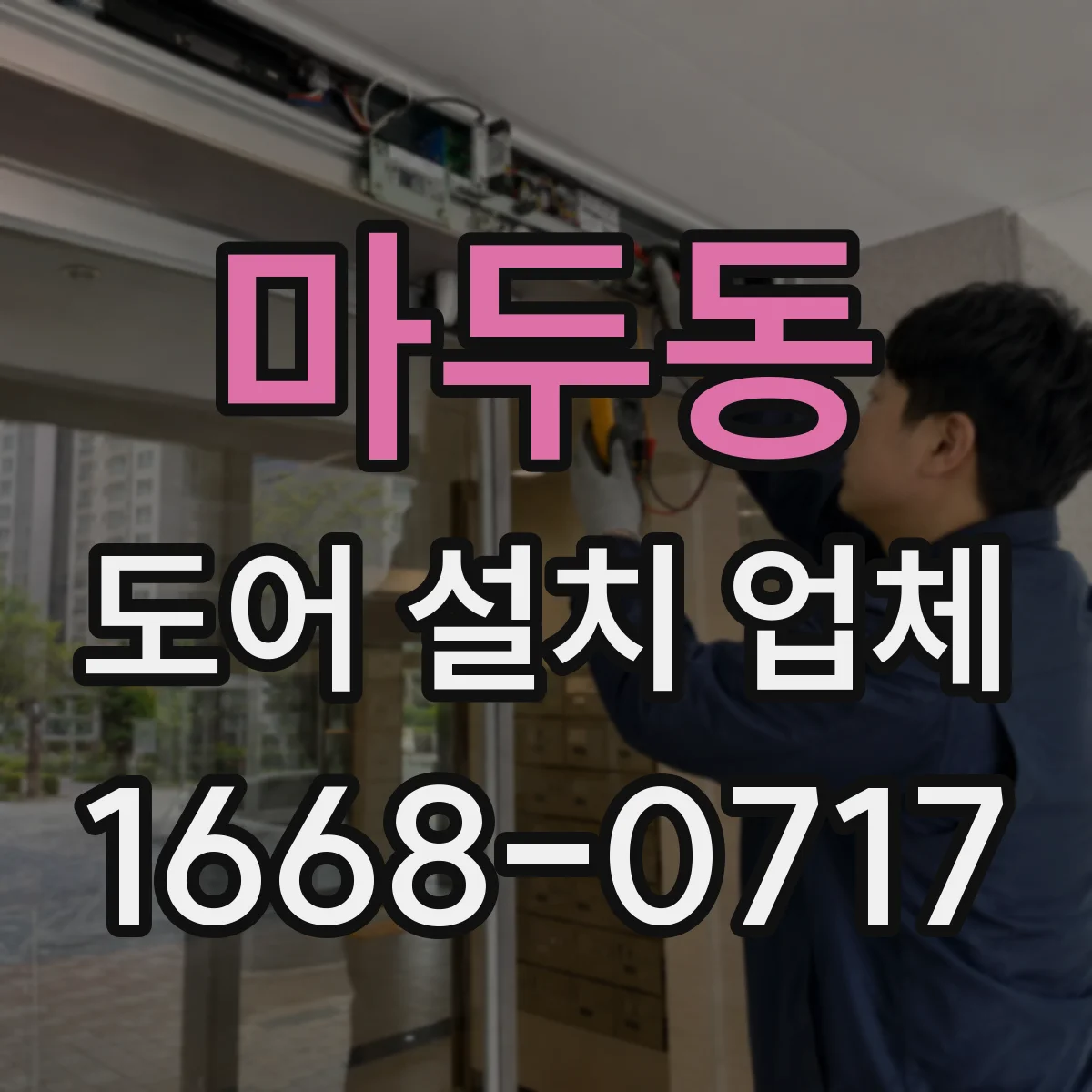 마두동 도어 설치 업체