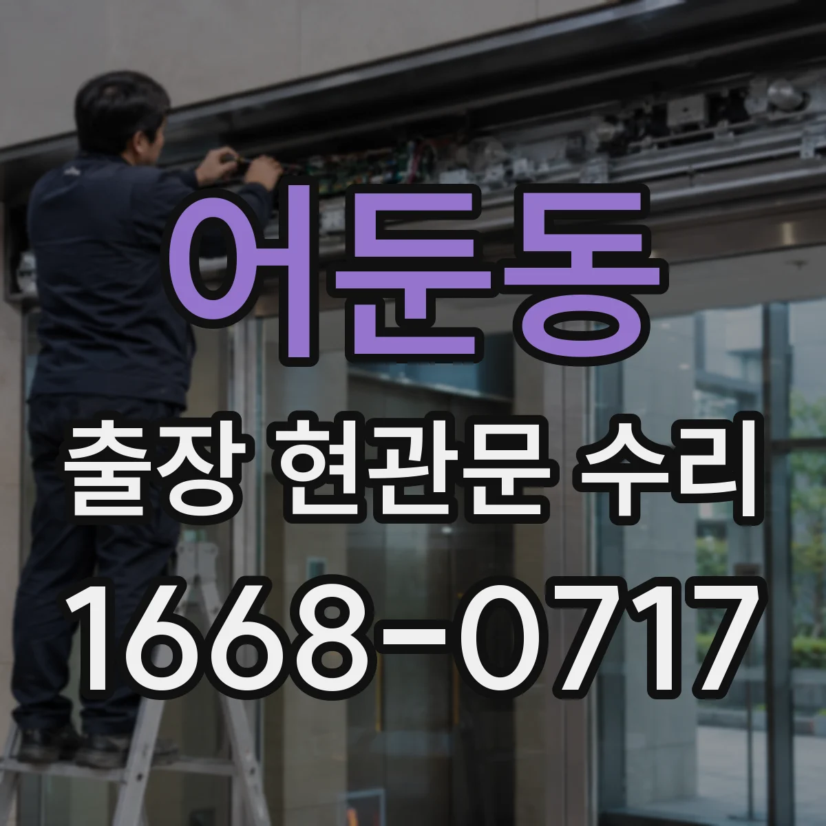 어둔동 출장 현관문 수리 부품 못 구할 때 임시 조치 안내