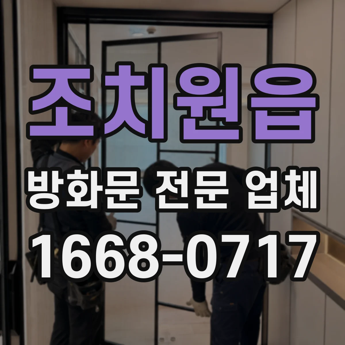 조치원읍 방화문 전문 업체