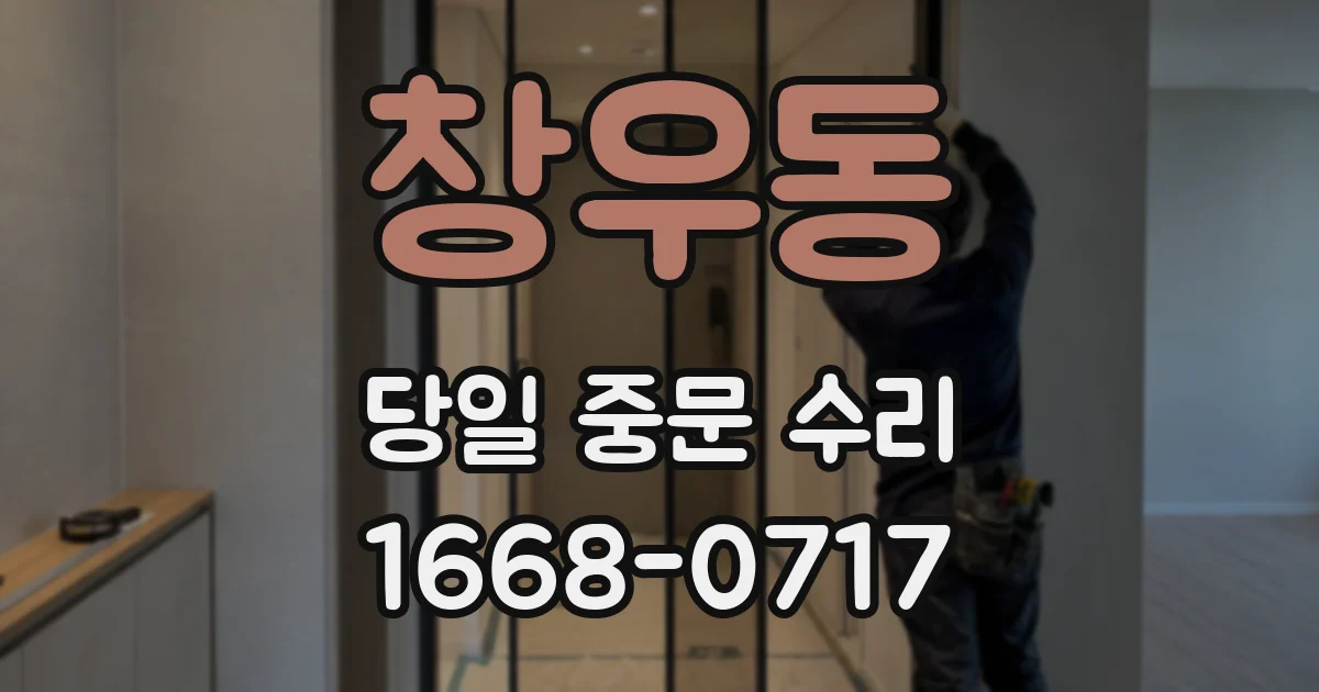 창우동 당일 중문 수리