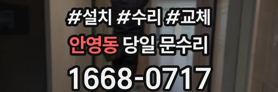 안영동 당일 문수리