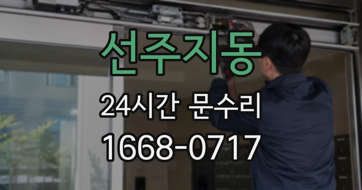 선주지동 24시간 문수리