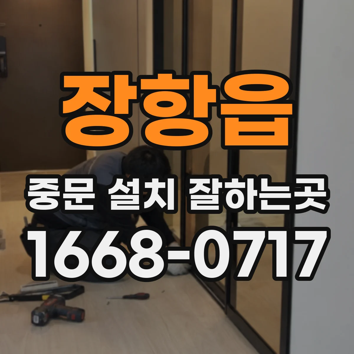 장항읍 중문 설치 잘하는곳
