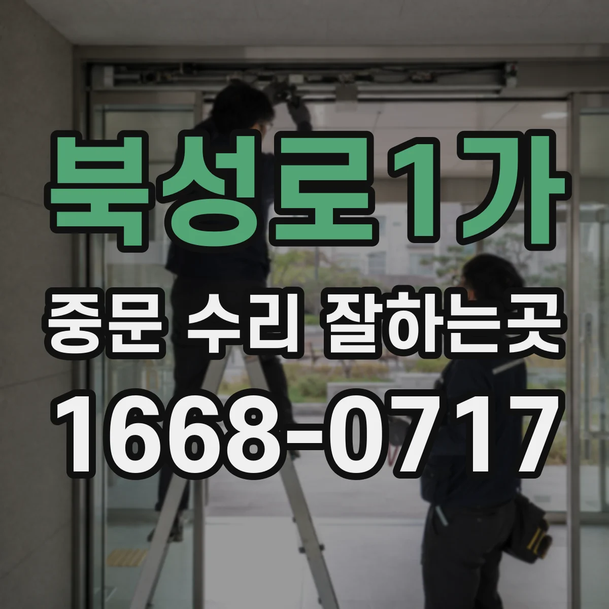 북성로1가 중문 수리 잘하는곳