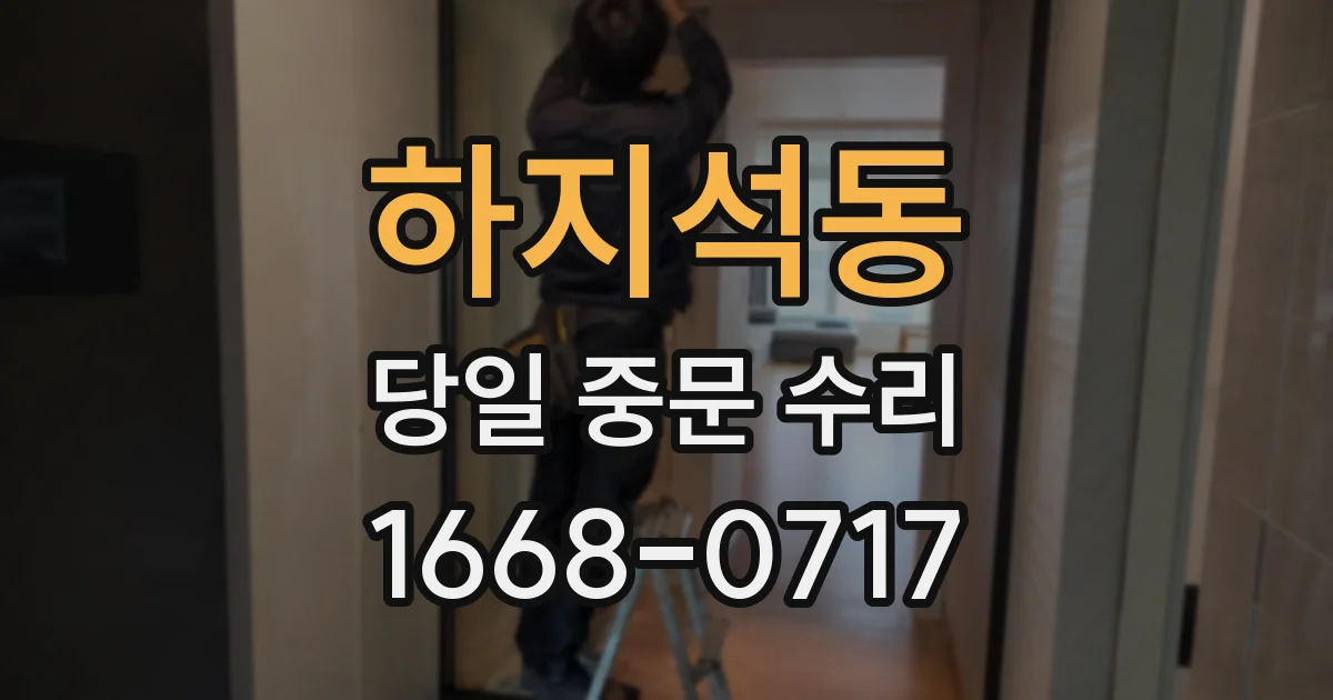 하지석동 당일 중문 수리