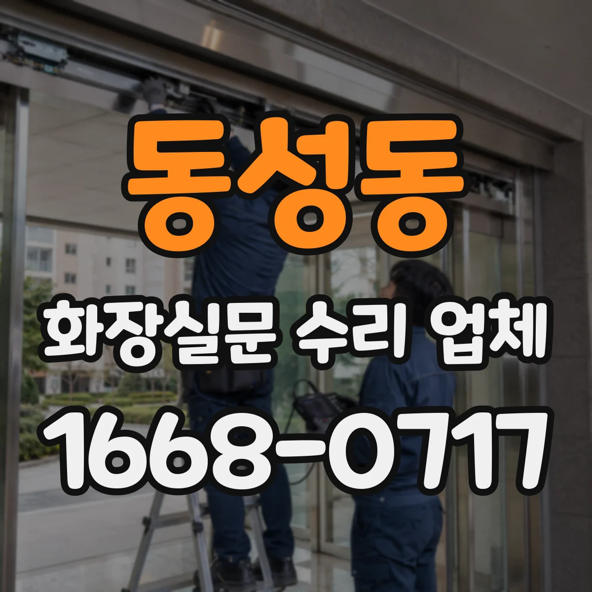 동성동 화장실문 수리 업체