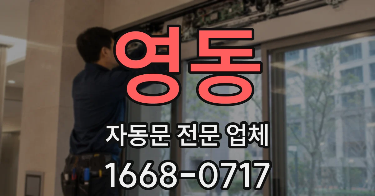 영동 자동문 전문 업체