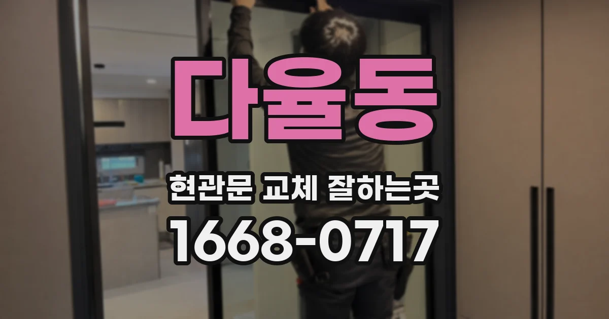 다율동 현관문 교체 잘하는곳