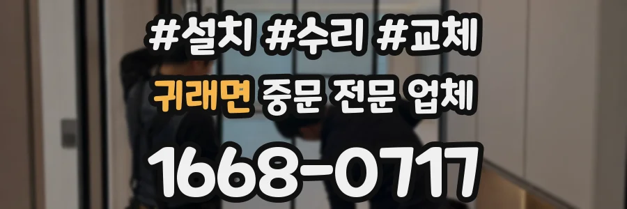 귀래면 중문 전문 업체