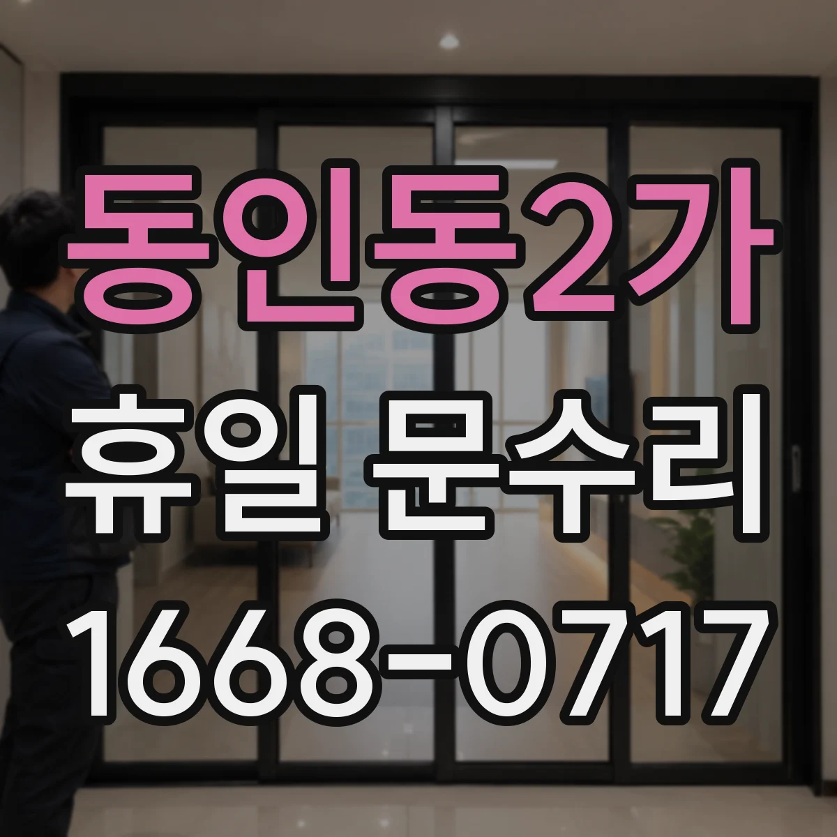 동인동2가 휴일 문수리