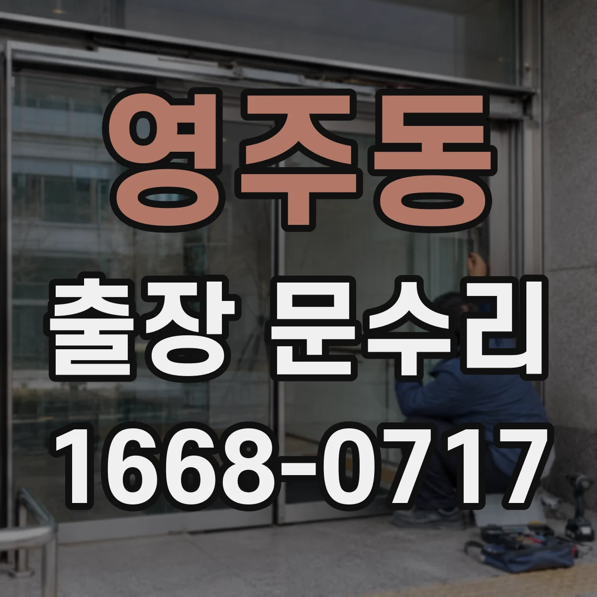 영주동 출장 문수리