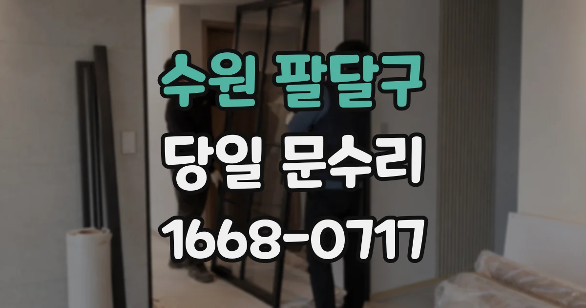 수원 팔달구 당일 문수리