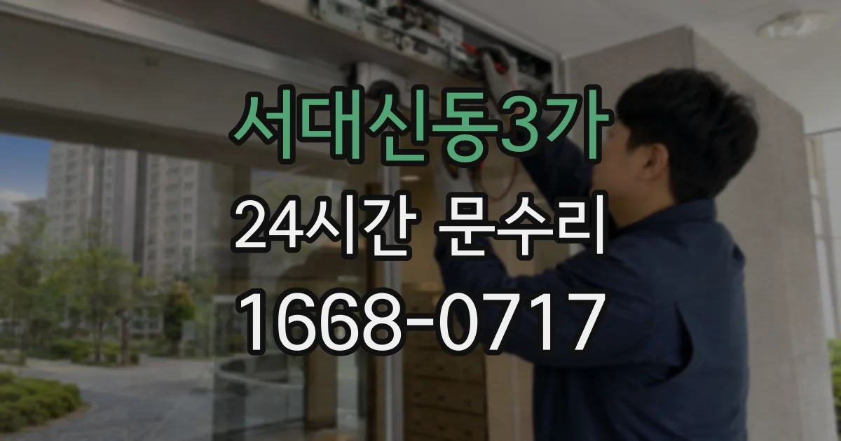 서대신동3가 24시간 문수리