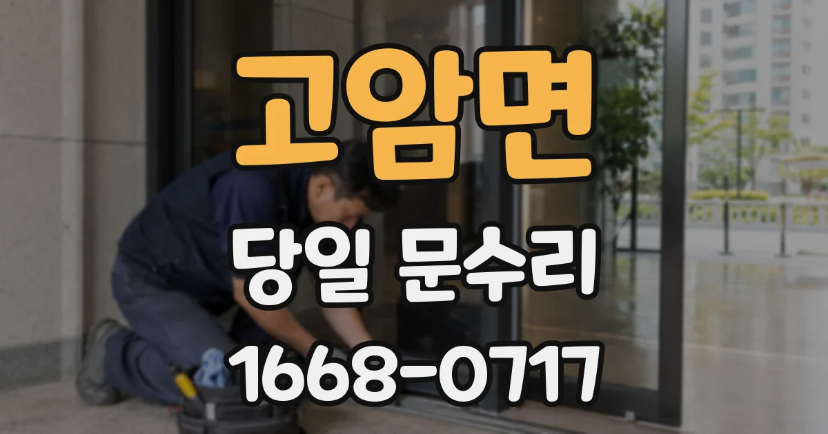 고암면 당일 문수리