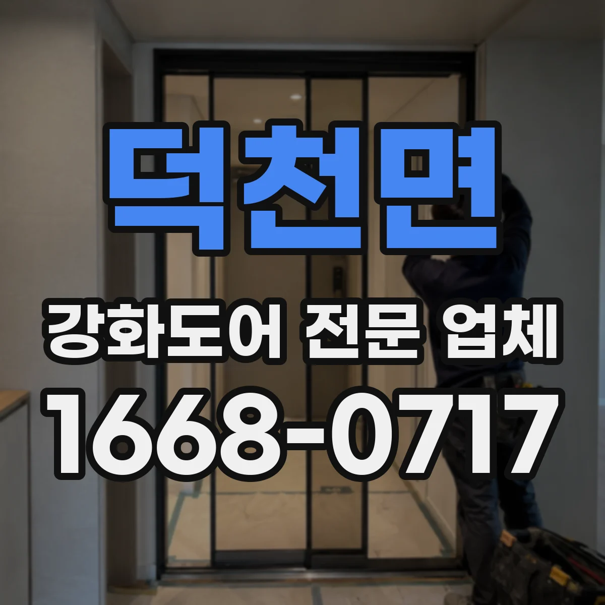덕천면 강화도어 전문 업체
