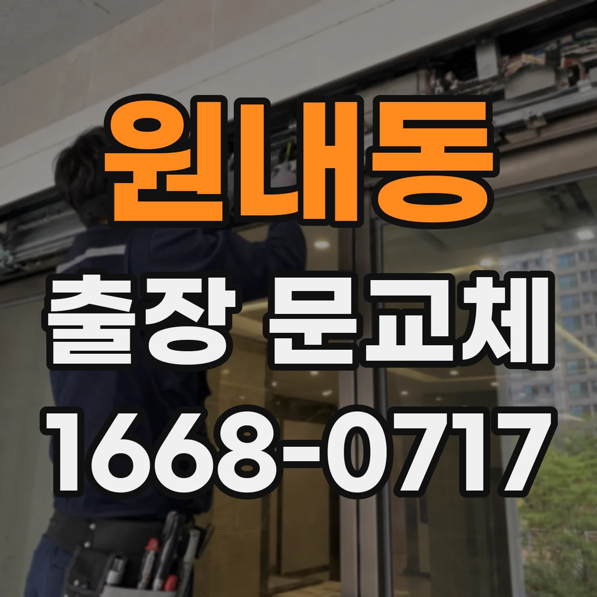 원내동 출장 문교체
