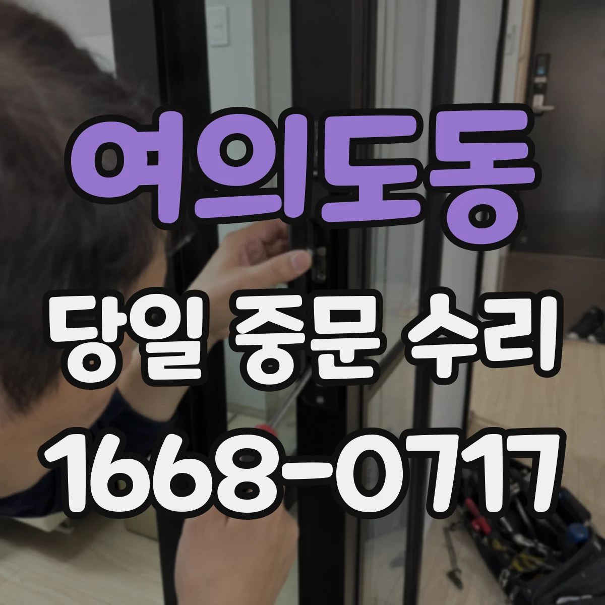 여의도동 당일 중문 수리