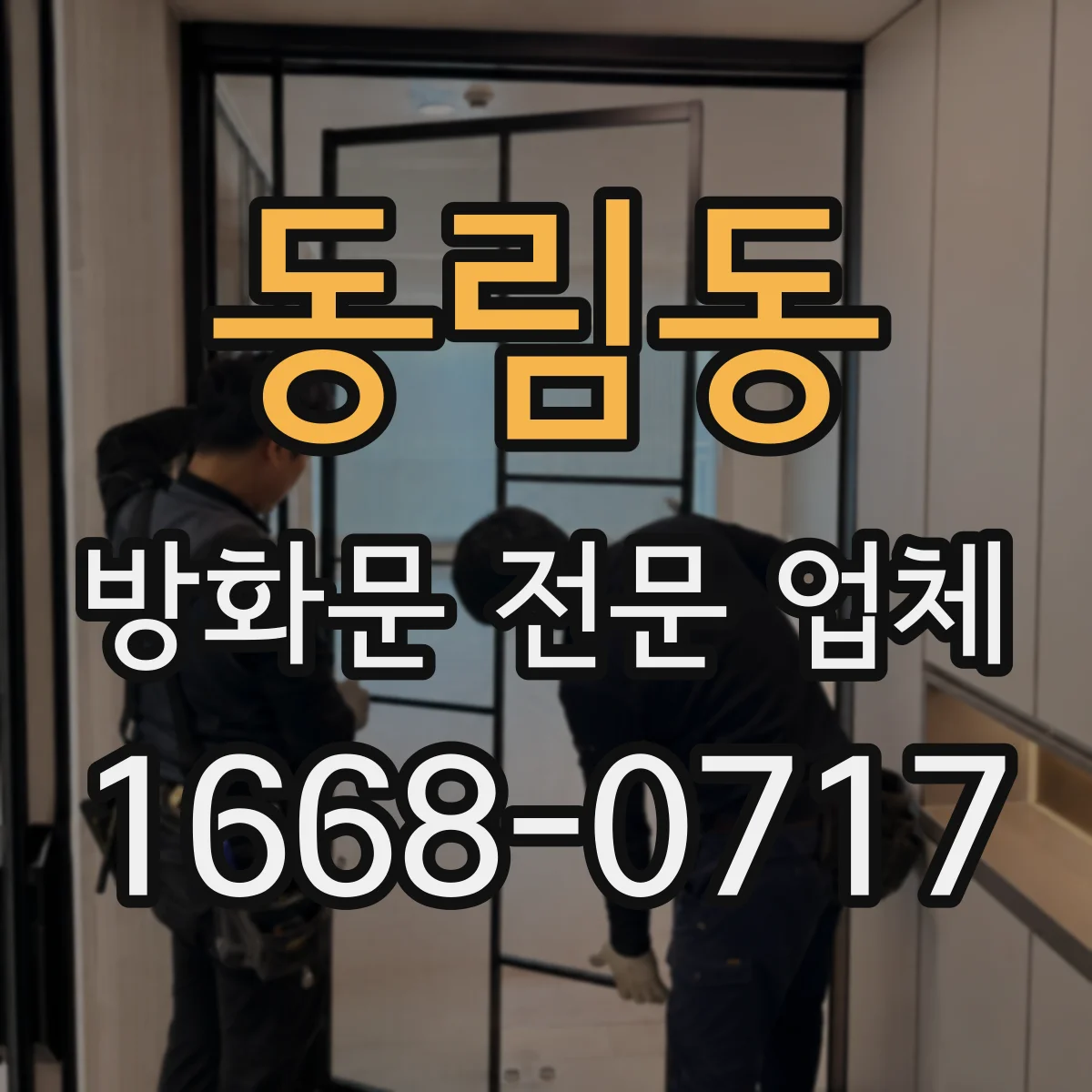 동림동 방화문 전문 업체