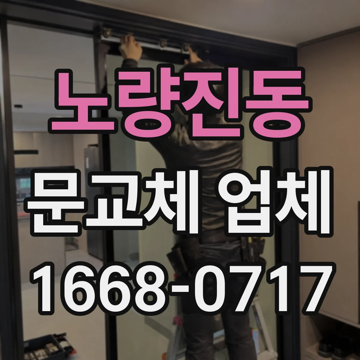 노량진동 문교체 업체