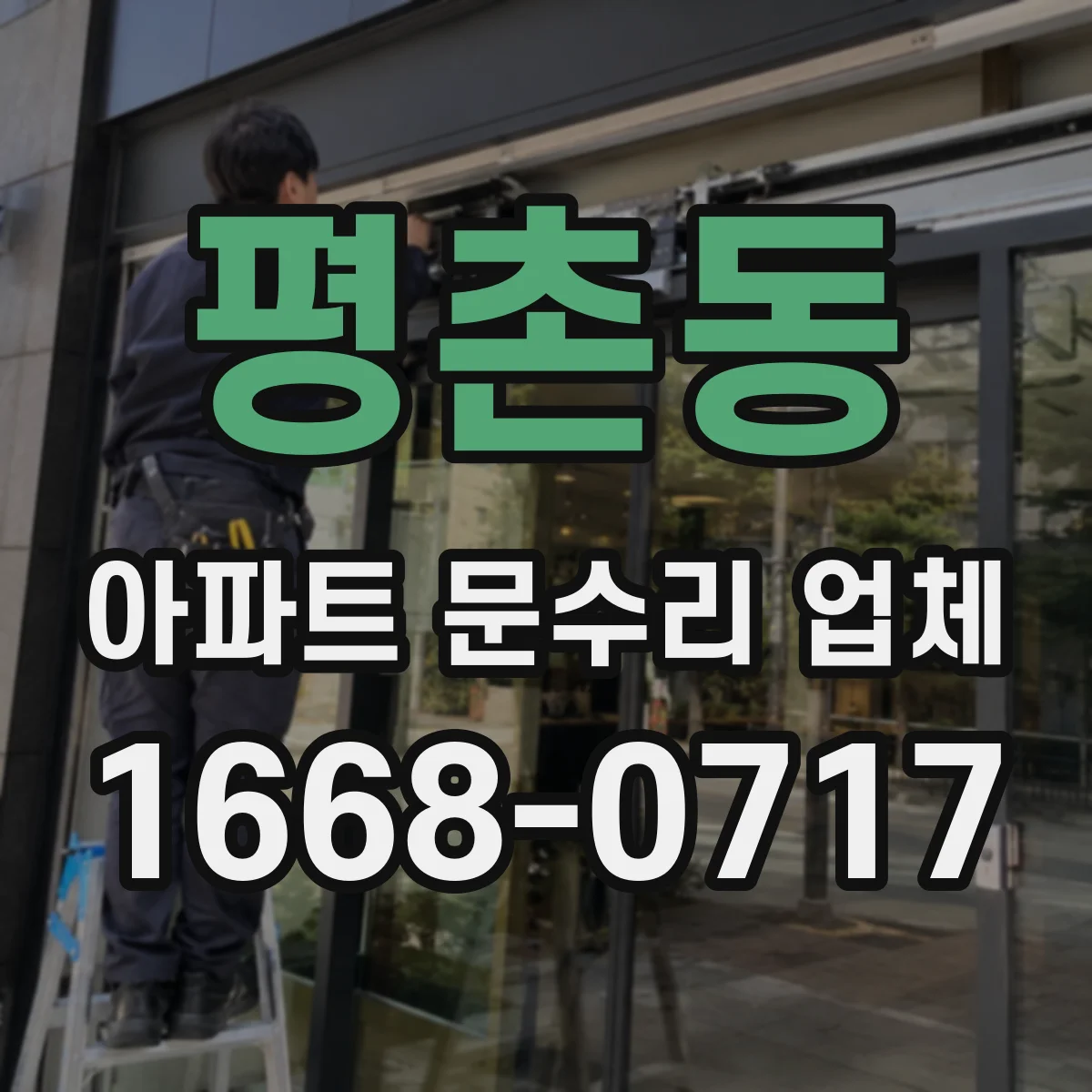 평촌동 아파트 문수리 업체