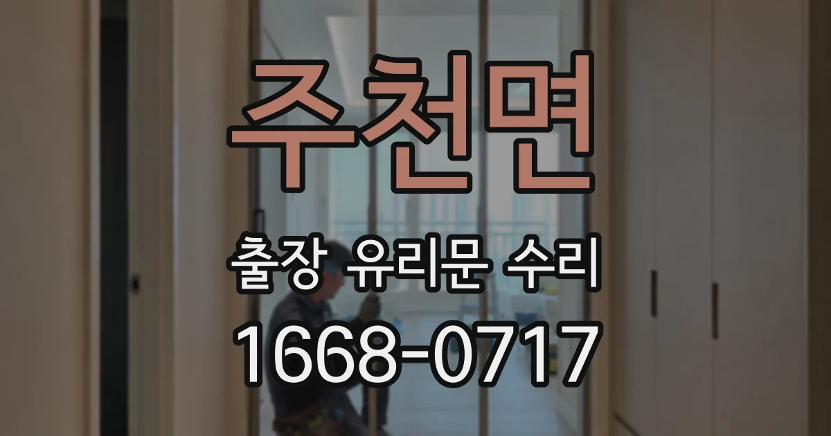 주천면 출장 유리문 수리