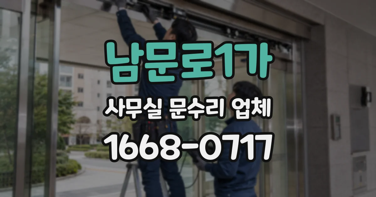 남문로1가 사무실 문수리 업체