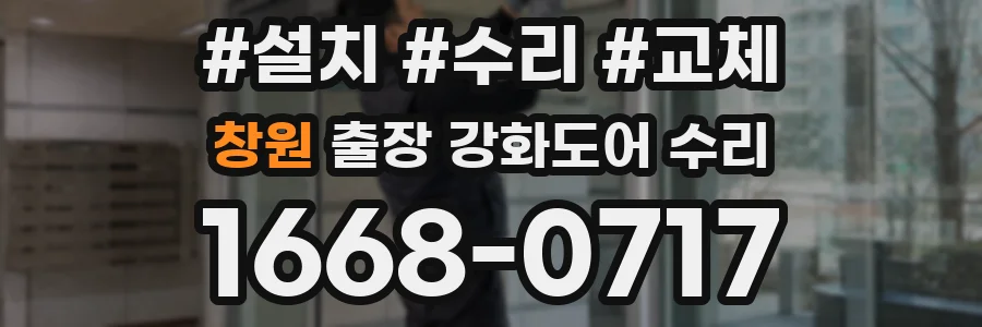 창원 출장 강화도어 수리