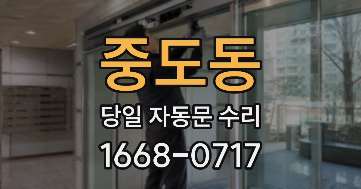 중도동 당일 자동문 수리