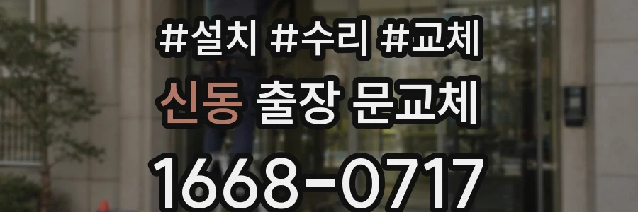 신동 출장 문교체