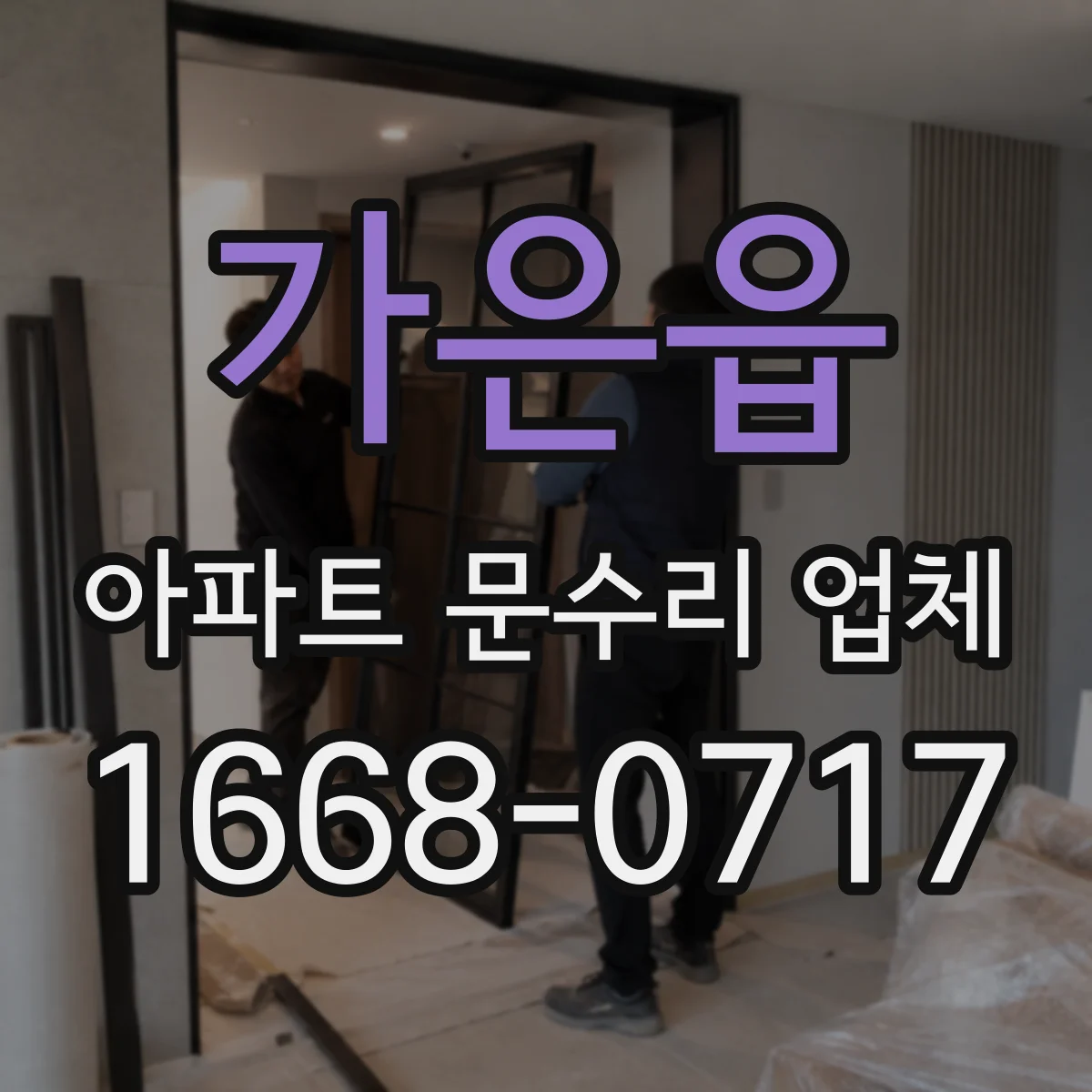 가은읍 아파트 문수리 업체