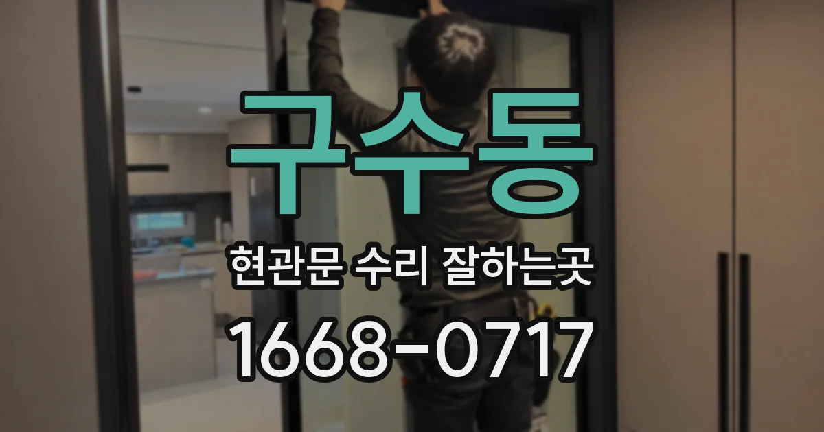 구수동 현관문 수리 잘하는곳