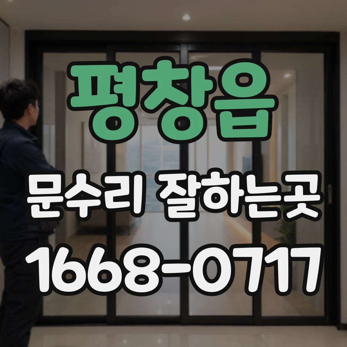 평창읍 문수리 잘하는곳