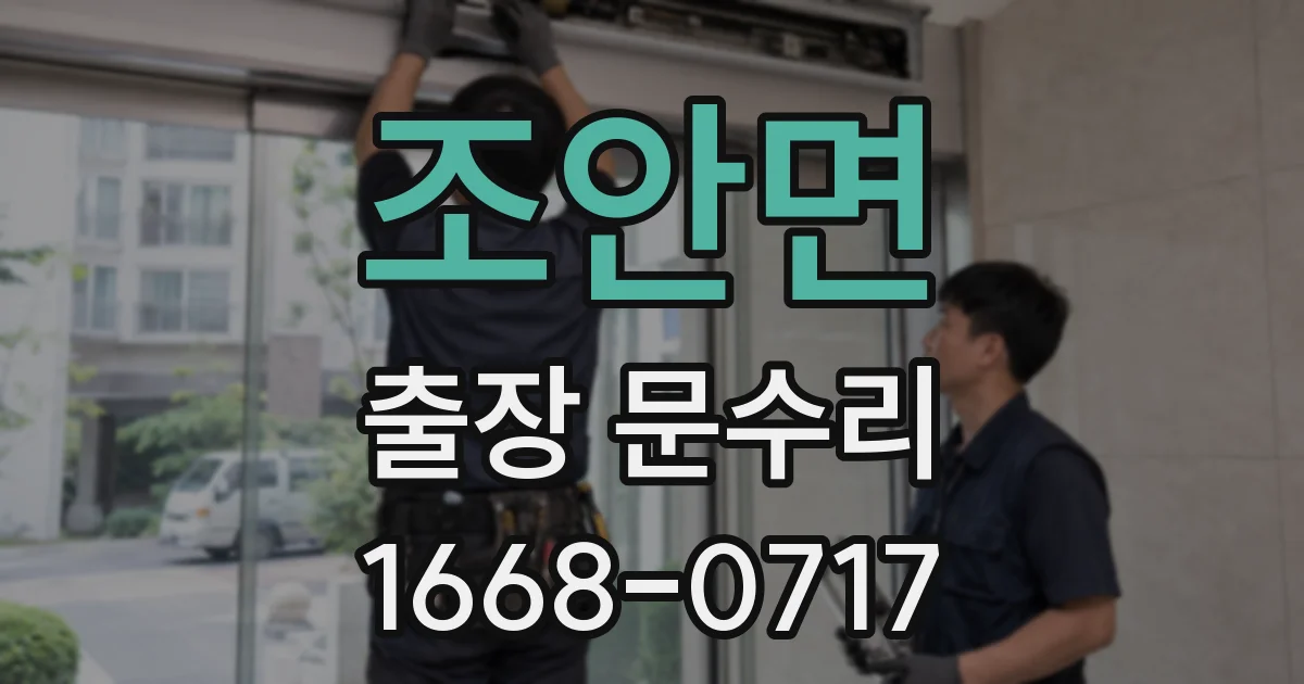 조안면 출장 문수리