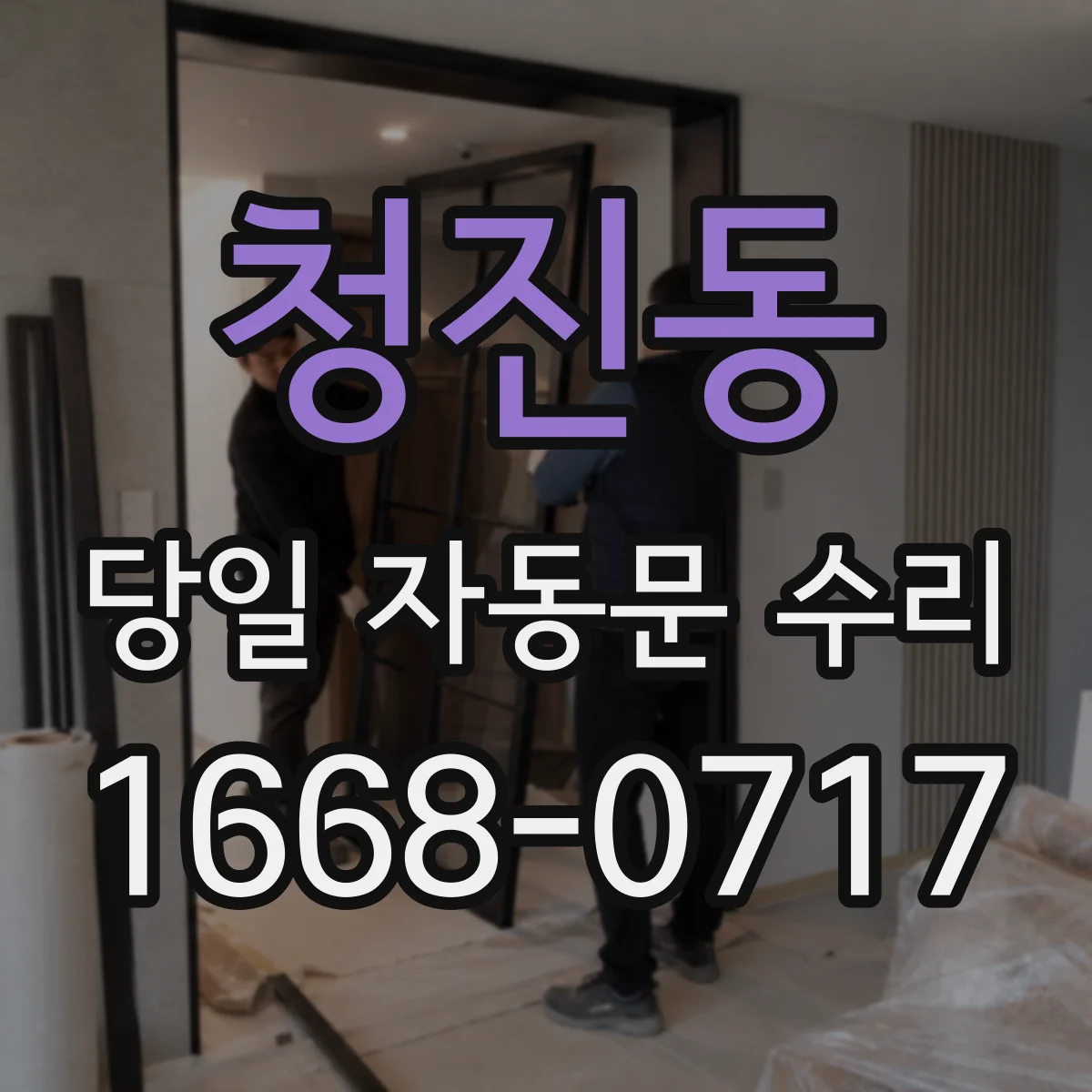 청진동 당일 자동문 수리