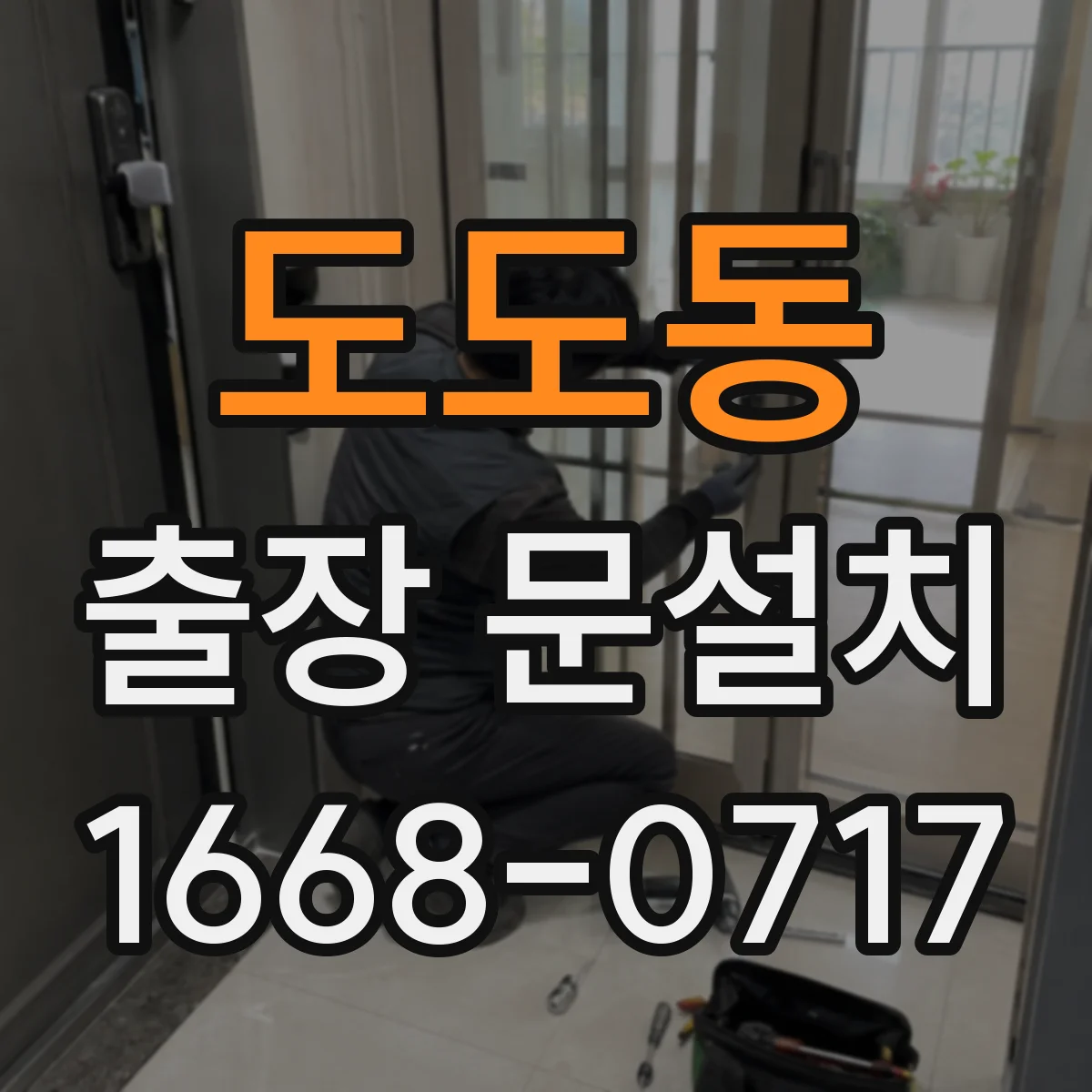 도도동 출장 문설치