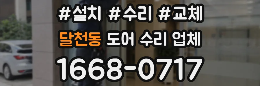 달천동 도어 수리 업체