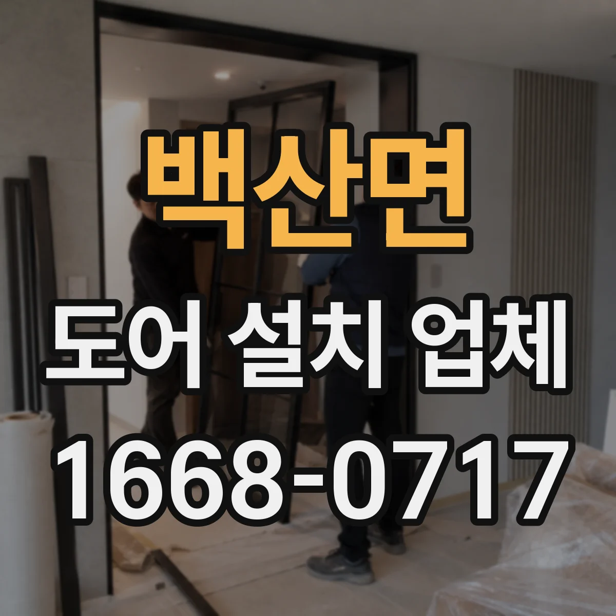 백산면 도어 설치 업체