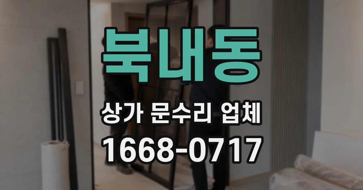 북내동 상가 문수리 업체