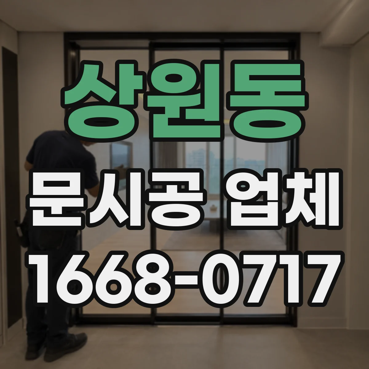 상원동 문시공 업체