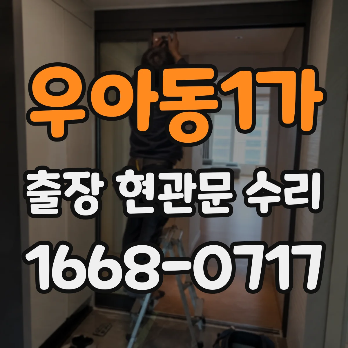 우아동1가 출장 현관문 수리