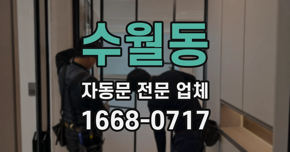 수월동 자동문 전문 업체