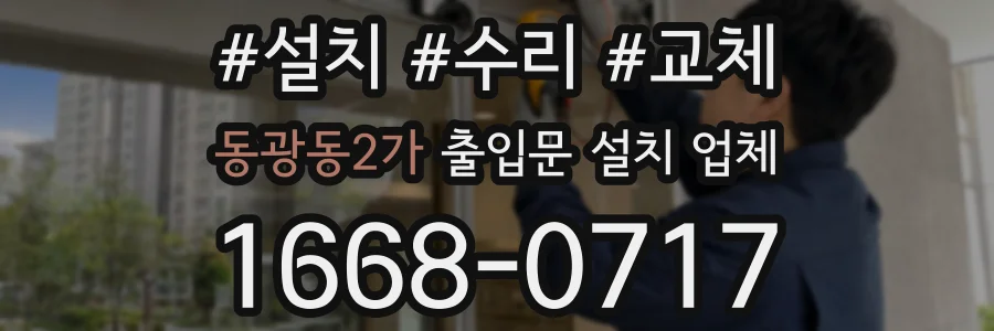 동광동2가 출입문 설치 업체